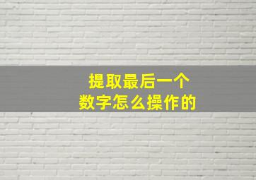 提取最后一个数字怎么操作的