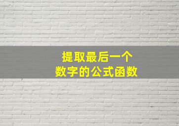 提取最后一个数字的公式函数