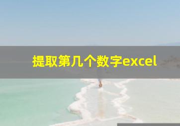 提取第几个数字excel