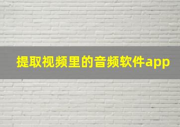 提取视频里的音频软件app