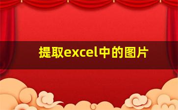 提取excel中的图片