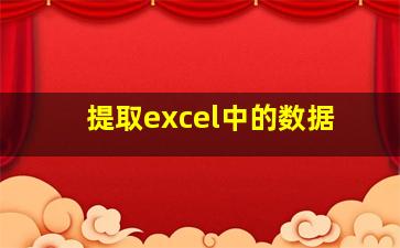 提取excel中的数据