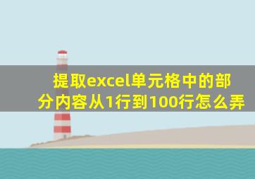 提取excel单元格中的部分内容从1行到100行怎么弄