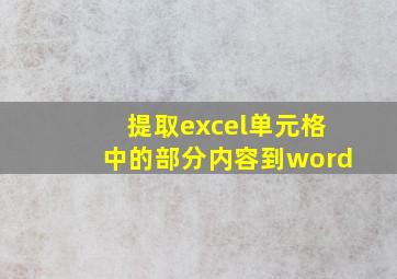 提取excel单元格中的部分内容到word