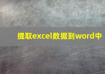 提取excel数据到word中