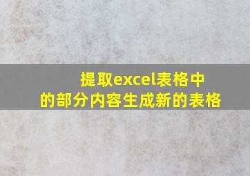 提取excel表格中的部分内容生成新的表格