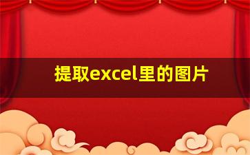 提取excel里的图片