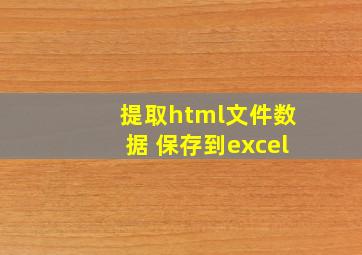 提取html文件数据 保存到excel