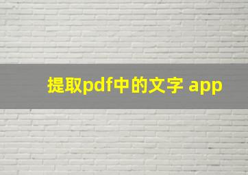 提取pdf中的文字 app