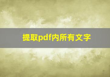 提取pdf内所有文字