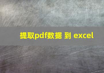 提取pdf数据 到 excel