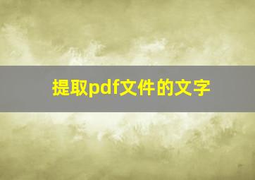 提取pdf文件的文字