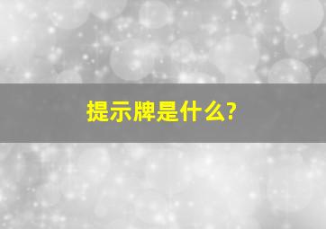 提示牌是什么?