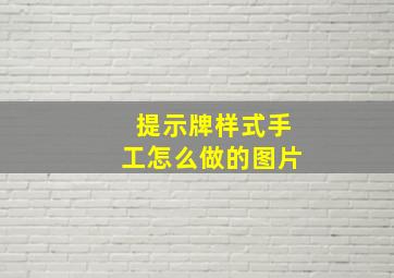 提示牌样式手工怎么做的图片