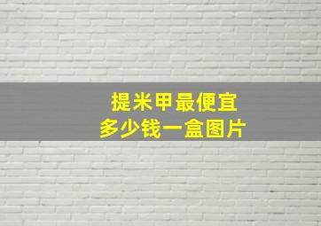 提米甲最便宜多少钱一盒图片