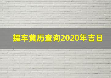 提车黄历查询2020年吉日