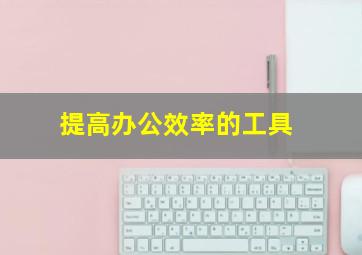 提高办公效率的工具