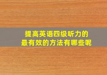 提高英语四级听力的最有效的方法有哪些呢