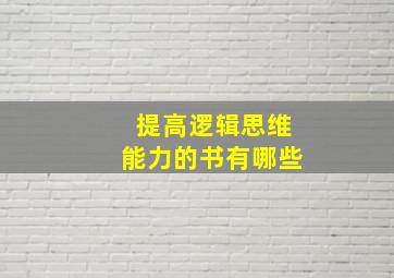 提高逻辑思维能力的书有哪些