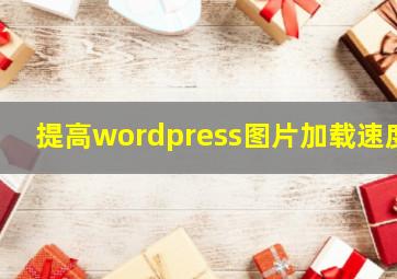 提高wordpress图片加载速度