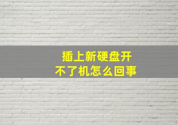 插上新硬盘开不了机怎么回事