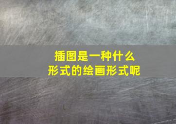 插图是一种什么形式的绘画形式呢