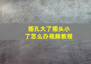 插孔大了插头小了怎么办视频教程