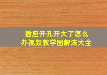 插座开孔开大了怎么办视频教学图解法大全