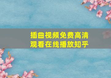 插曲视频免费高清观看在线播放知乎