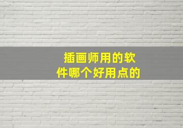 插画师用的软件哪个好用点的