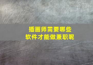 插画师需要哪些软件才能做兼职呢