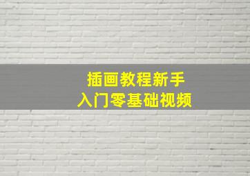 插画教程新手入门零基础视频