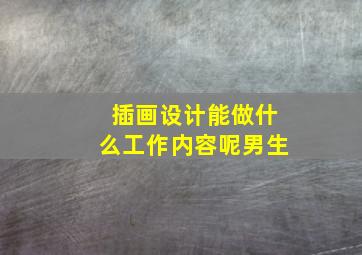 插画设计能做什么工作内容呢男生