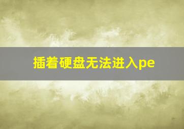 插着硬盘无法进入pe