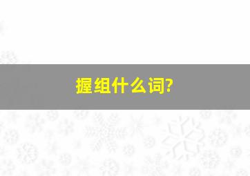 握组什么词?