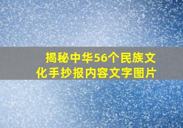 揭秘中华56个民族文化手抄报内容文字图片