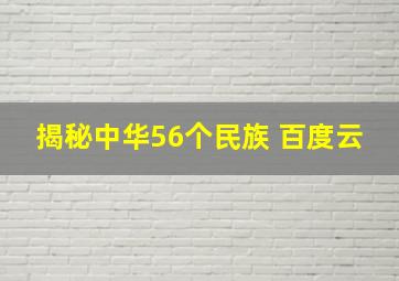 揭秘中华56个民族 百度云