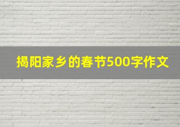 揭阳家乡的春节500字作文