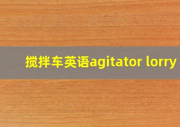 搅拌车英语agitator lorry