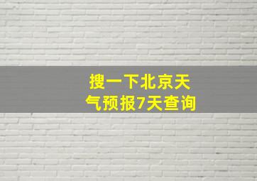 搜一下北京天气预报7天查询