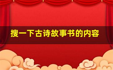 搜一下古诗故事书的内容