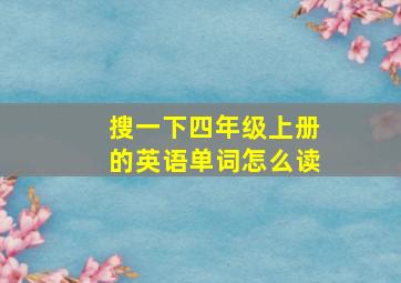 搜一下四年级上册的英语单词怎么读