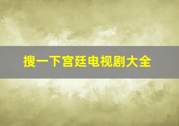 搜一下宫廷电视剧大全