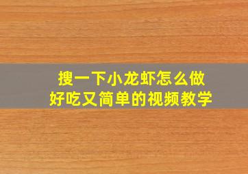 搜一下小龙虾怎么做好吃又简单的视频教学