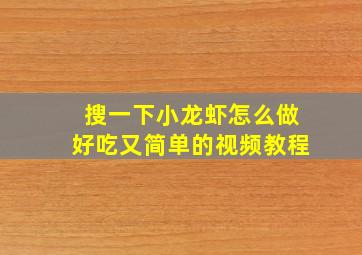 搜一下小龙虾怎么做好吃又简单的视频教程