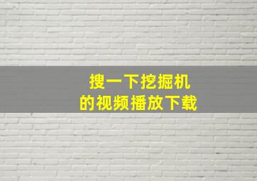 搜一下挖掘机的视频播放下载