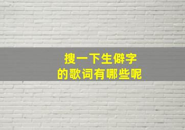 搜一下生僻字的歌词有哪些呢