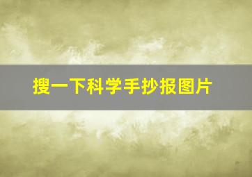 搜一下科学手抄报图片