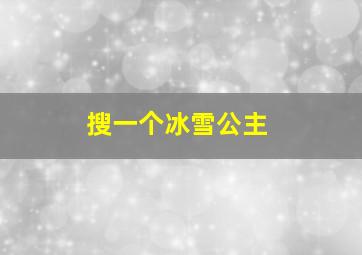 搜一个冰雪公主