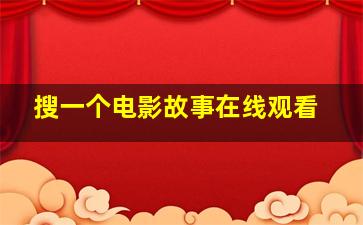 搜一个电影故事在线观看